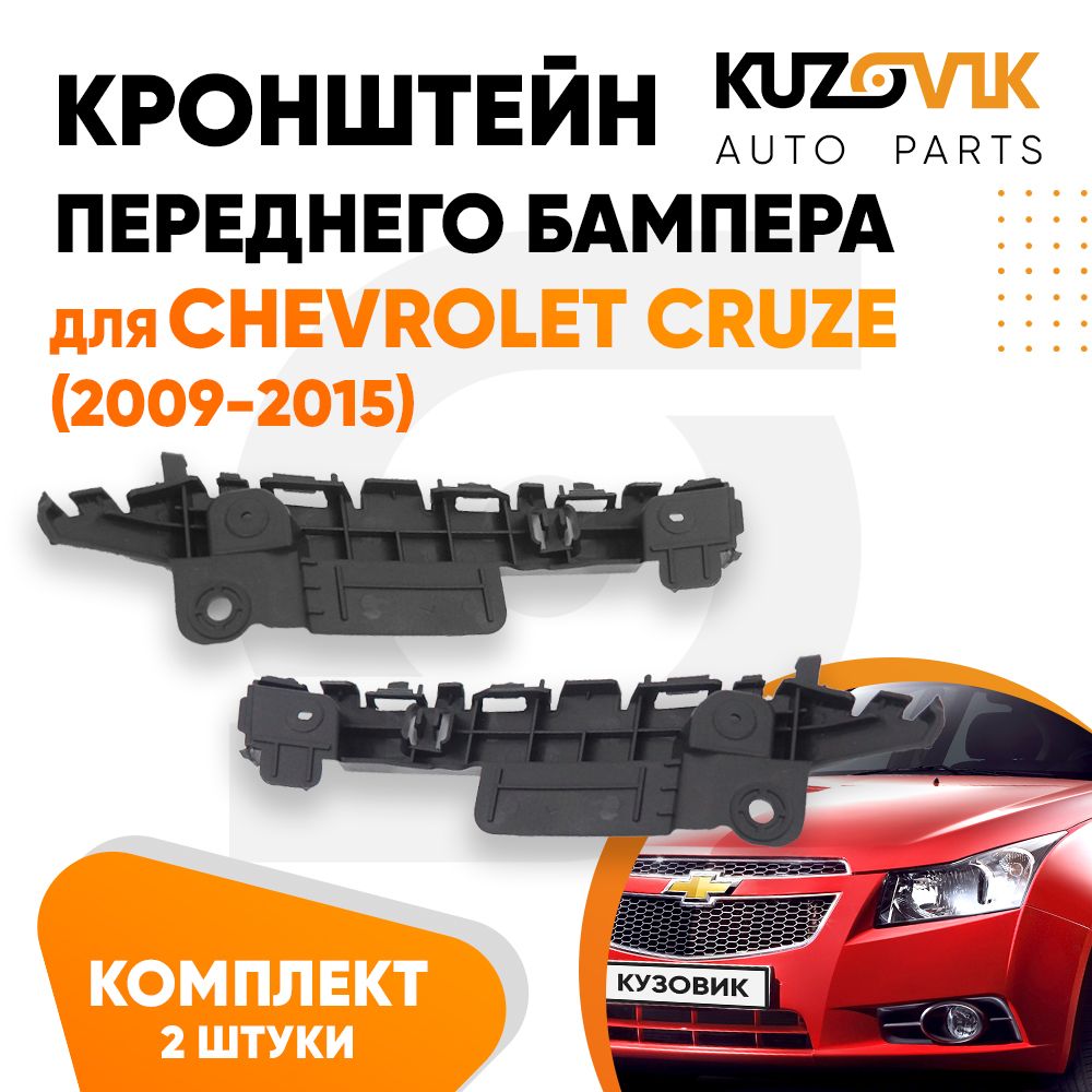 Кронштейн крепление переднего бампера комплект для Шевроле Круз Chevrolet Cruze (2009-2015) 2 штуки левый+правый, новый заводское качество