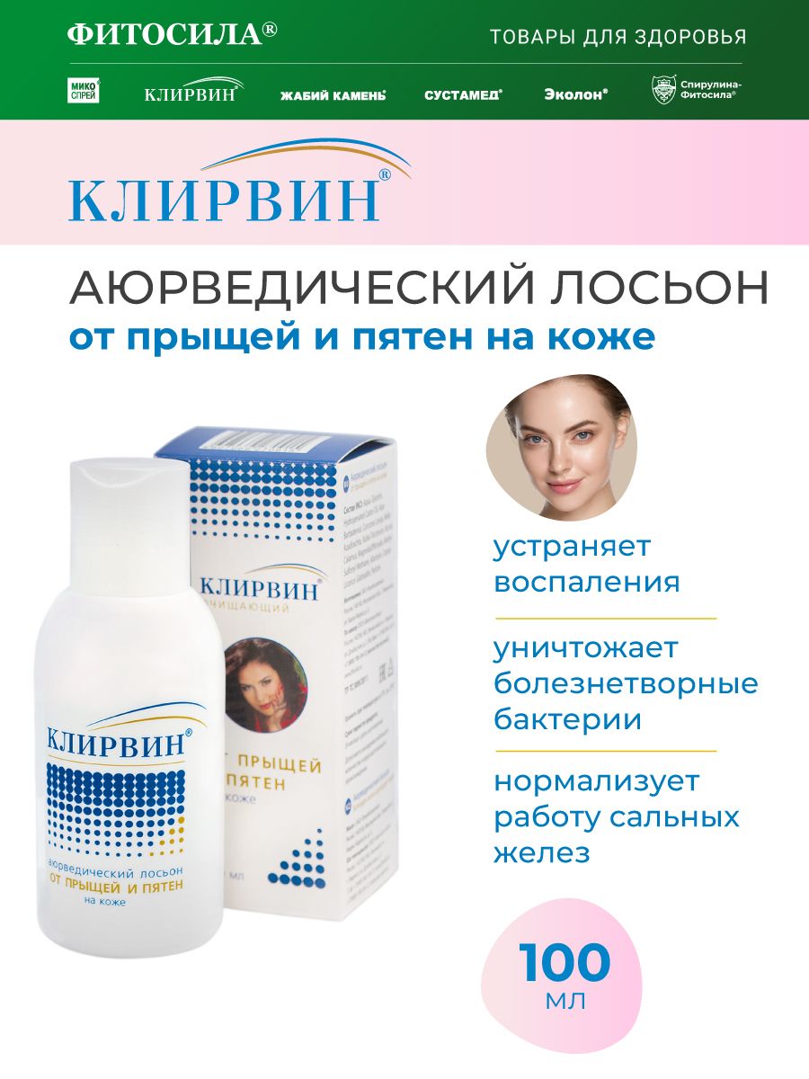 Клирвин от прыщей и пятен. Клирвин лосьон 100мл. Клирвин от пигментных пятен. Клирвин гель от прыщей. Клирвин аюрведический лосьон.