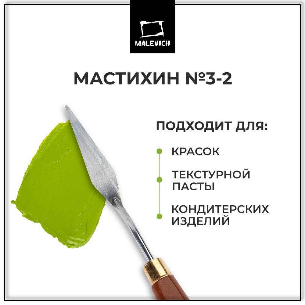 Мастихин Малевичъ SIMPLE-LINE 3-2 для рисования и живописи масляными красками, украшения тортиков