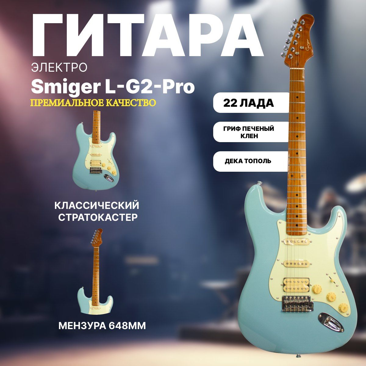 Электрогитара Стратокастер Stratocaster Smiger L-G2-PRO