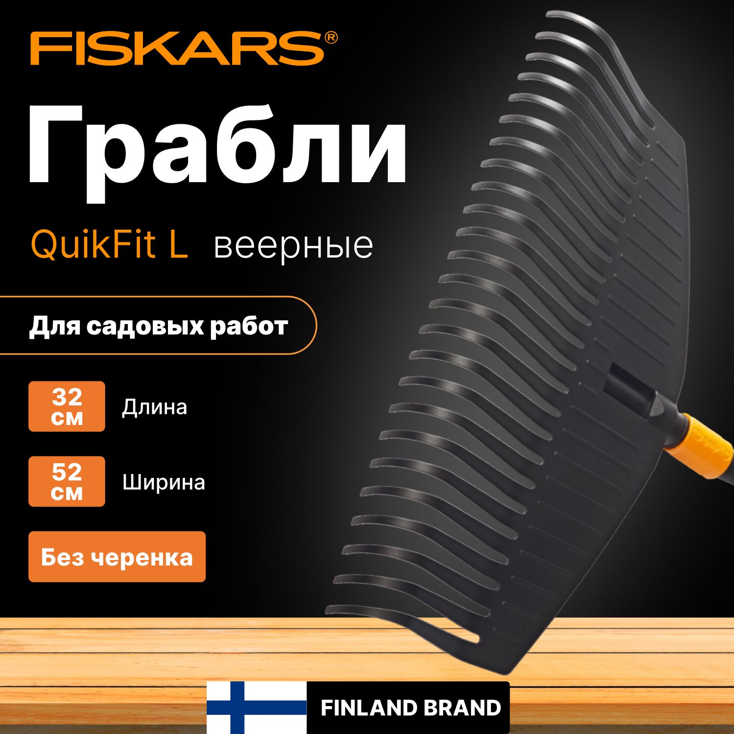 Грабли веерные FISKARS QuikFit L (1000642)