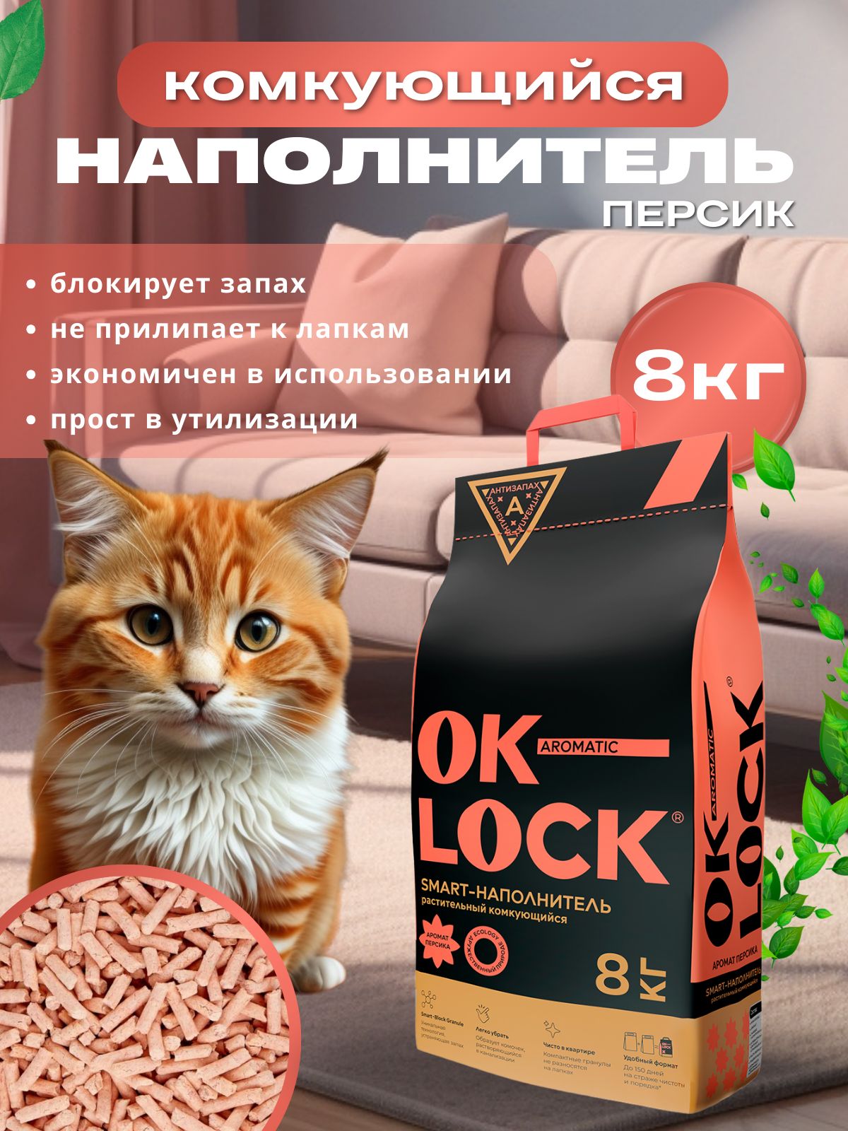 OK-LOCK Наполнитель для кошек растительный Персик 8кг. (20л.)