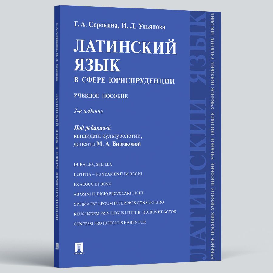 Латинский язык в сфере юриспруденции. 2-е изд., переработанное и дополненное. Для студентов и абитуриентов ВУЗов. | Сорокина Галина Алексеевна, Ульянова Ирина Леонидовна