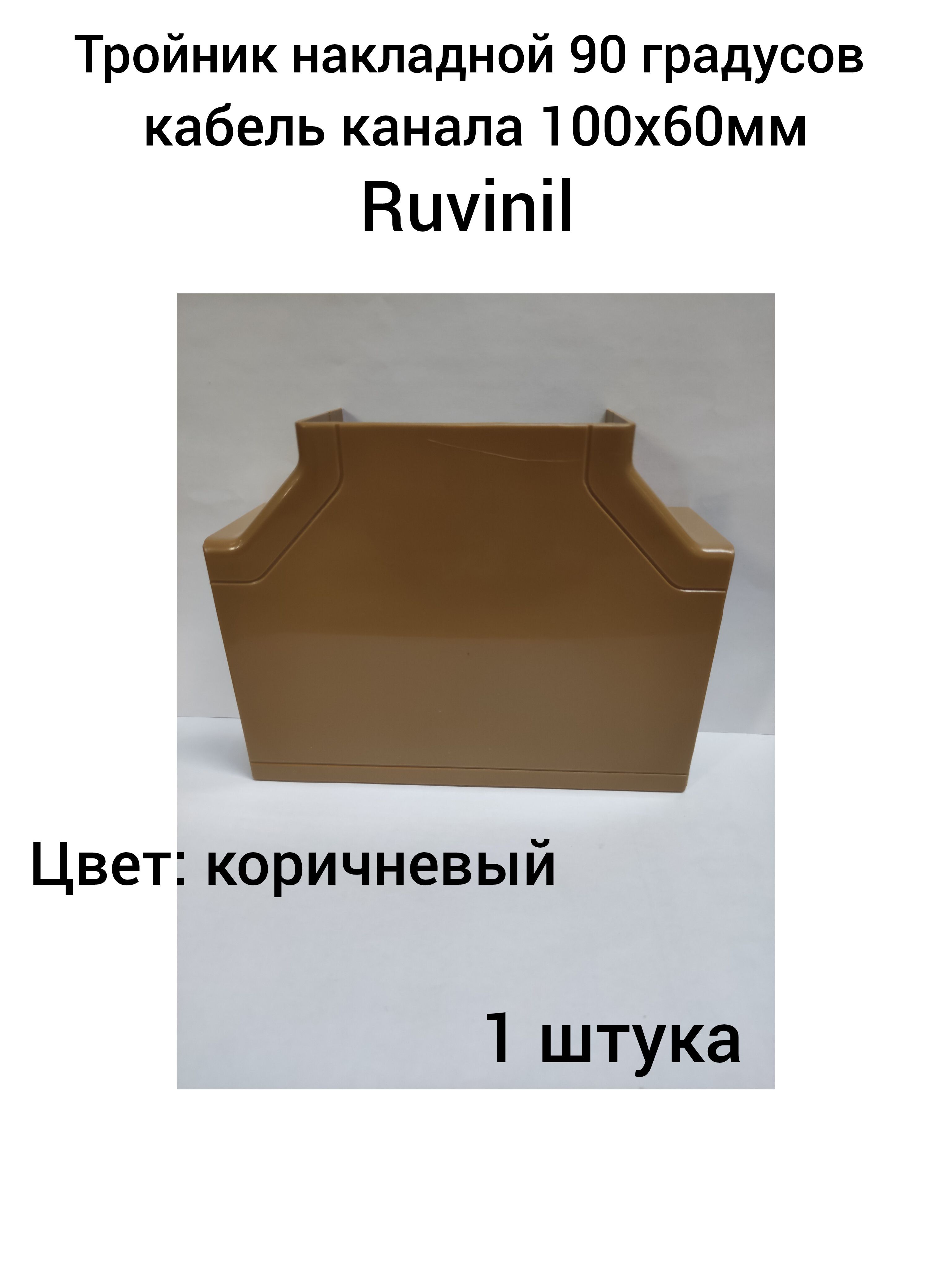 Тройник 90 градусов для кабель канала 100х60мм Ruvinil коричневый