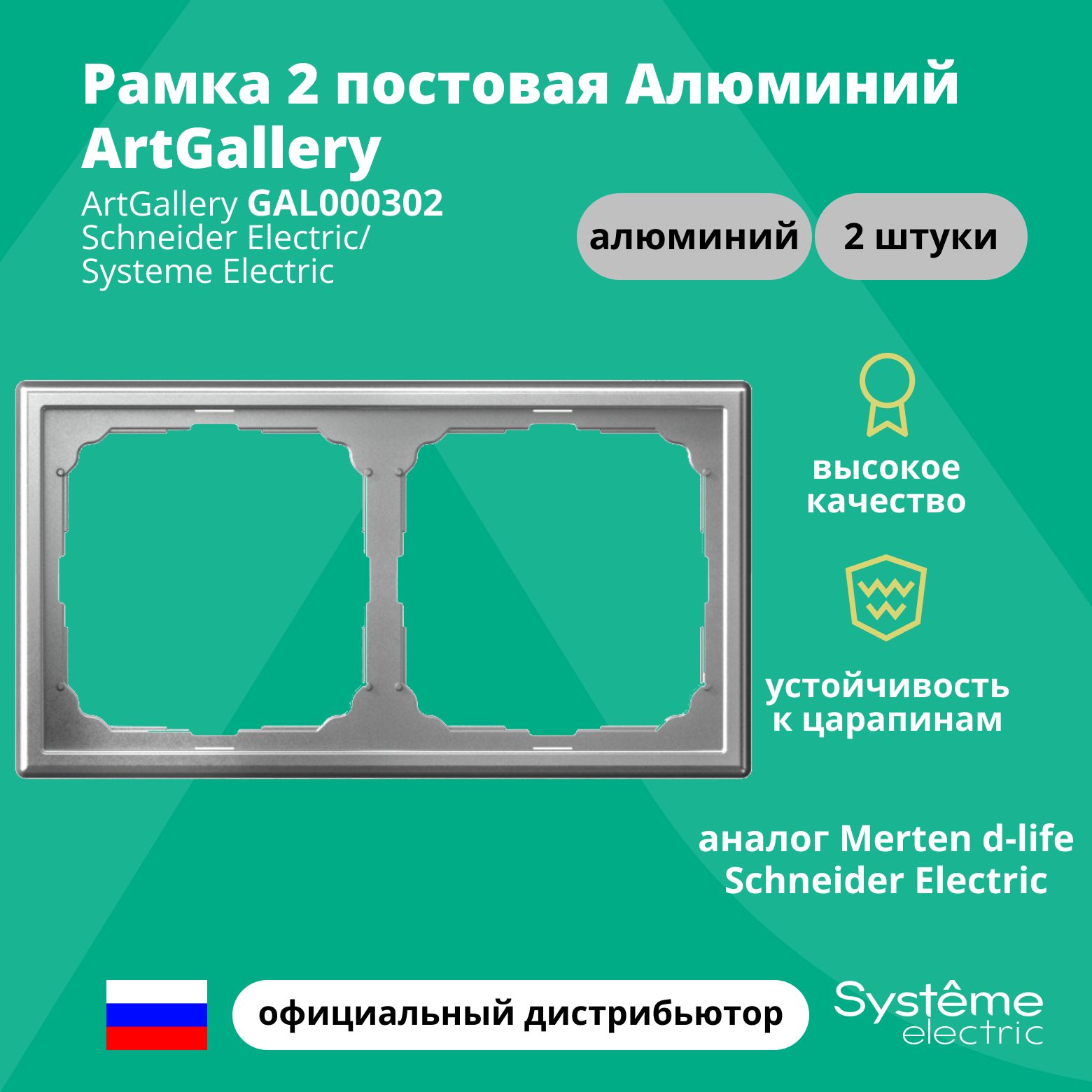 Рамка электроустановочная 2-постовая ArtGallery аналог Merten d-life Schneider Electric Алюминий GAL000302 2шт