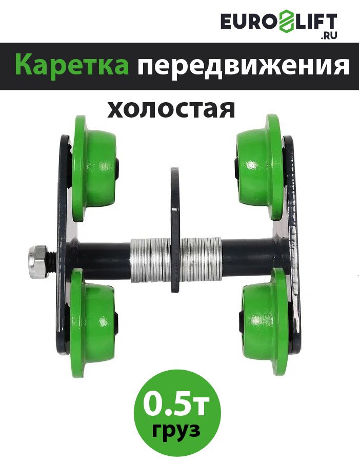 Каретка передвижения холостая 0,5т EURO-LIFT