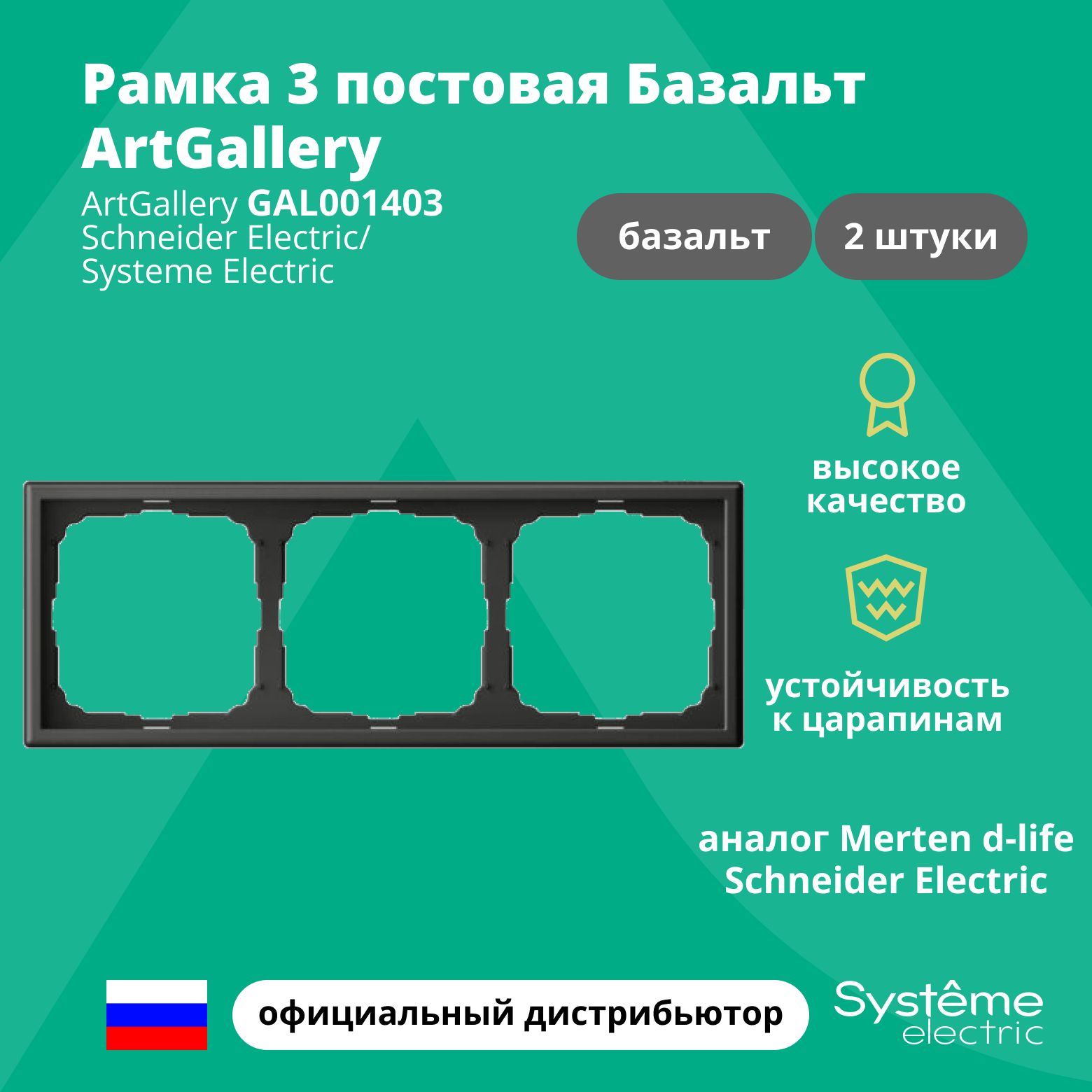 Рамка электроустановочная 3-постовая ArtGallery аналог Merten d-life Schneider Electric Базальт GAL001403 2шт