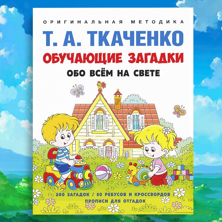 Обучающие загадки обо всем на свете : отгадай загадку, напиши отгадку!  Серия Оригинальная методика Т. А. Ткаченко | Ткаченко Татьяна Александровна  - купить с доставкой по выгодным ценам в интернет-магазине OZON (1114670682)