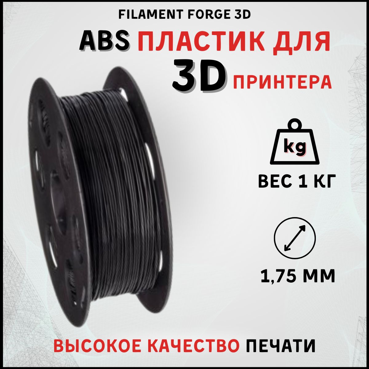 ABS пластик для 3D принтера Filament Forge 3D, черный