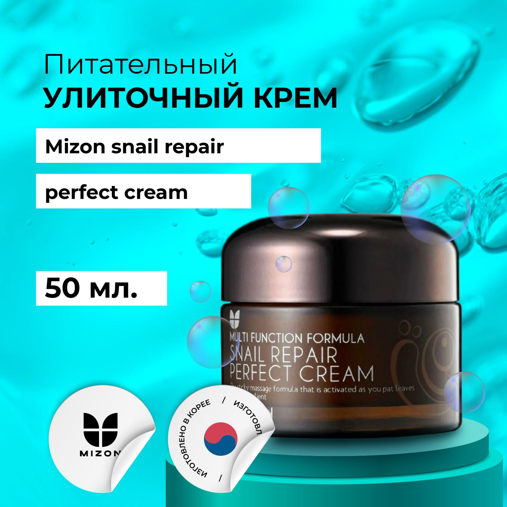 Крем Mizon Snail Repair Perfect Cream