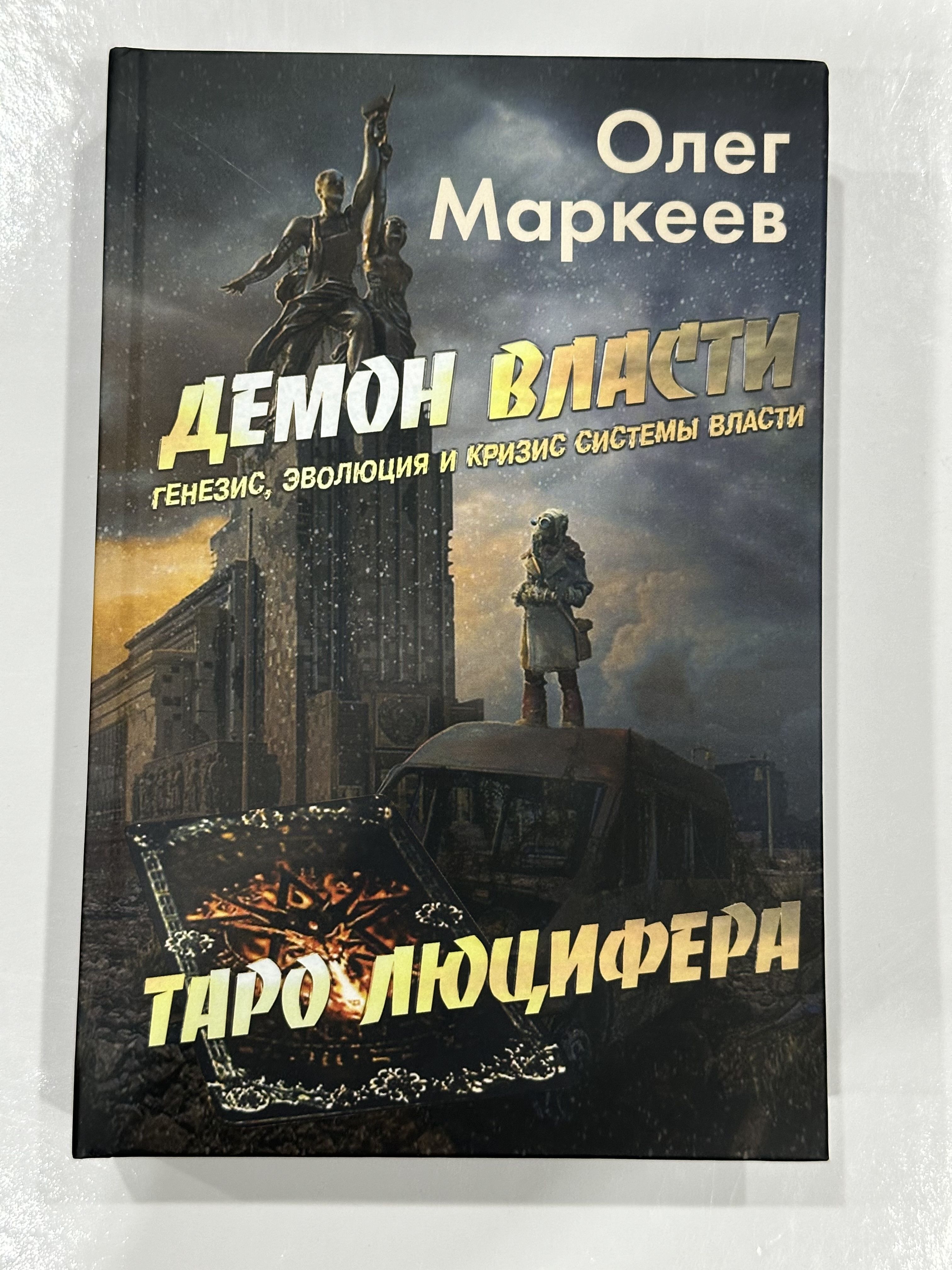 Демон власти. Таро Люцифера.