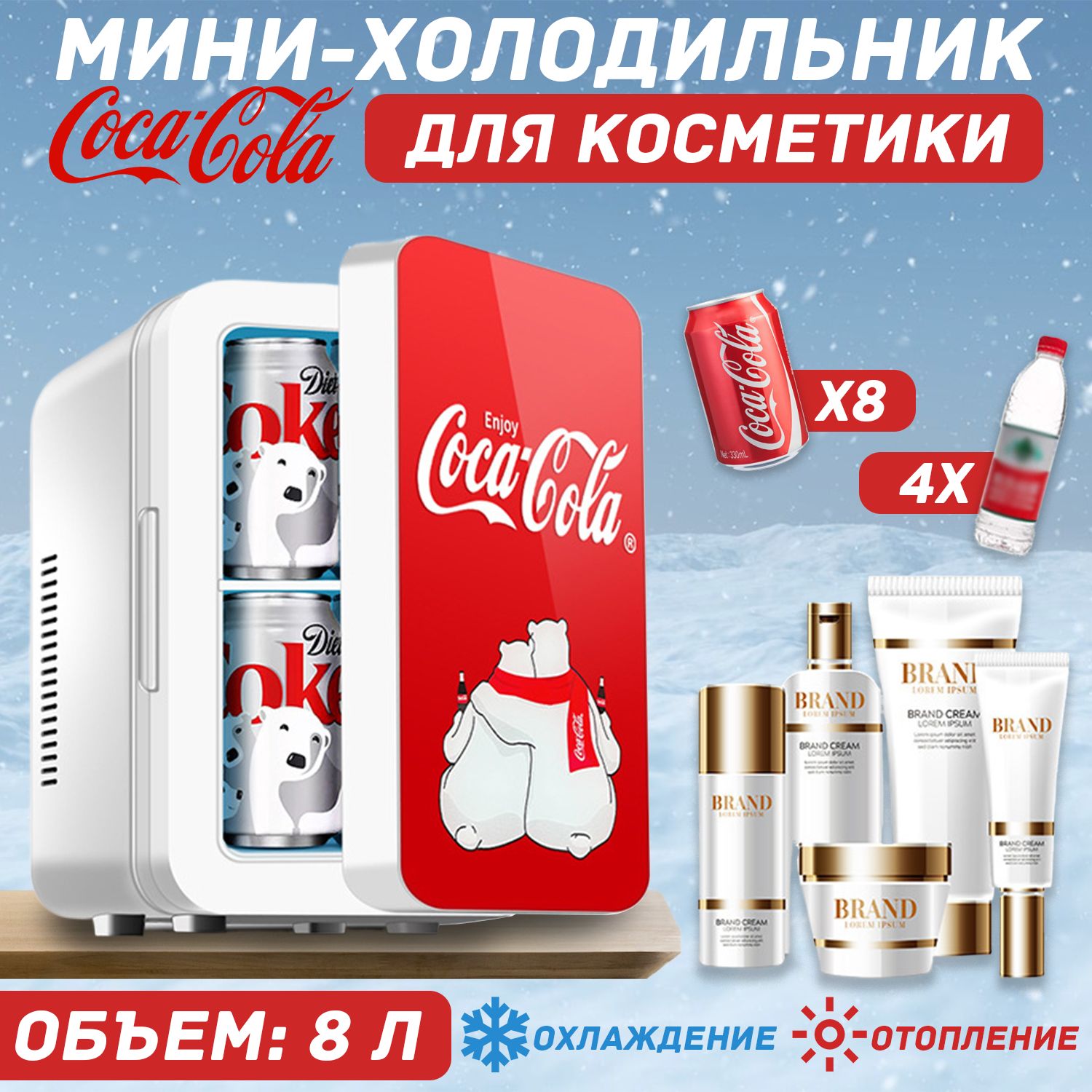 Холодильник для косметики ,Холодильник мини для напитковс надписью "Coca-cola", красный, 8L