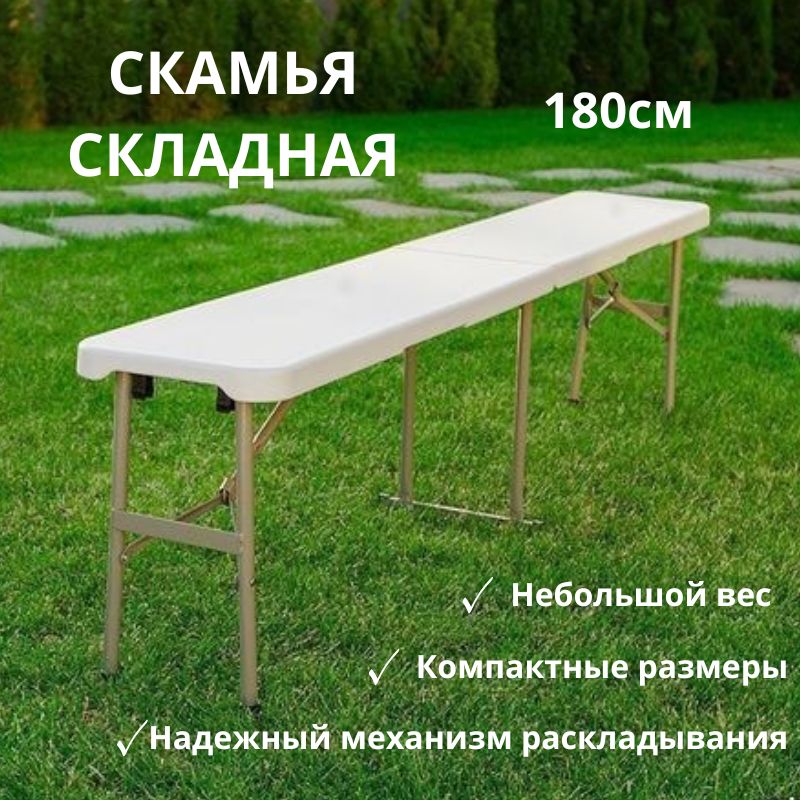 Скамья складная, пластиковая 180 см