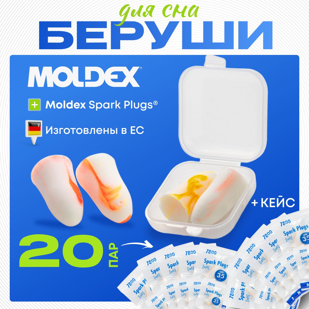 Беруши для сна Moldex Spark Plugs (20 пар) с кейсом (противошумные вкладыши)