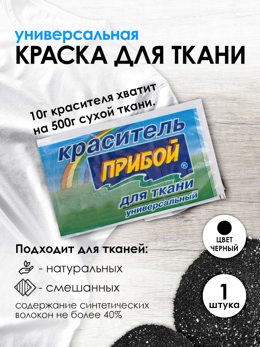 КрасительПрибойдлятканииодежды10гр,черный,1шт/упак