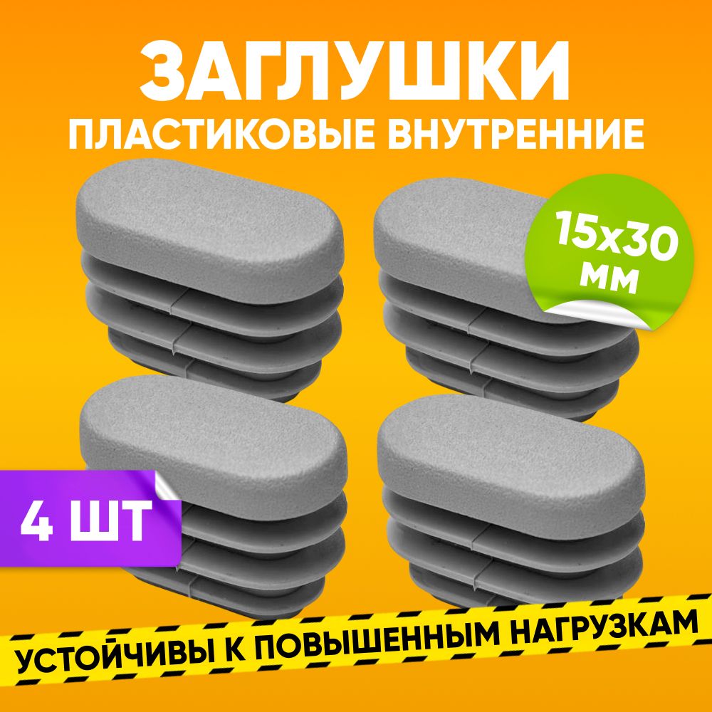 Заглушка пластиковая внутренняя 15х30мм для овальной трубы со стенкой 1.0-1.5мм, черная / Опора мебельная пластиковая 4шт. / Заглушка на трубу