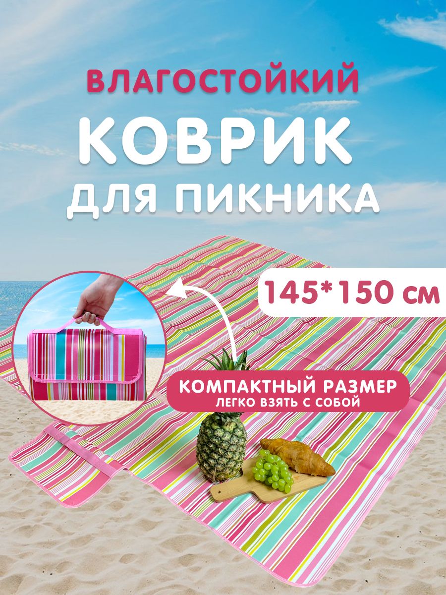 Коврик пляжный туристический для пикника, покрывало для пляжа, 150*145см