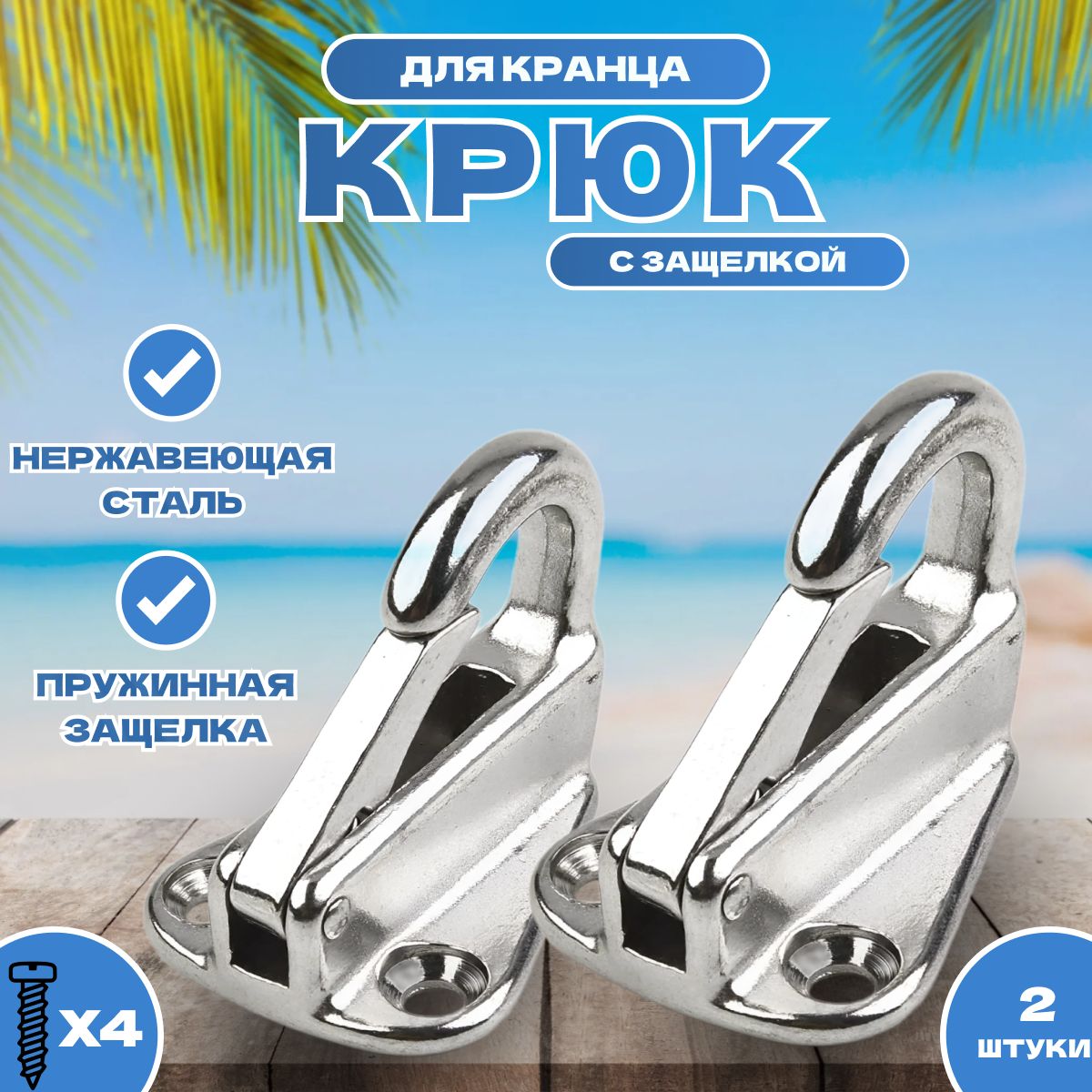 Крюкдлякранцасзащелкойкомплект2штуки