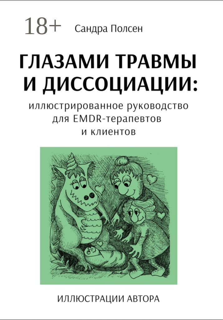 Глазами травмы и диссоциации. Иллюстрированное руководство для EMDR-терапевтов и клиентов