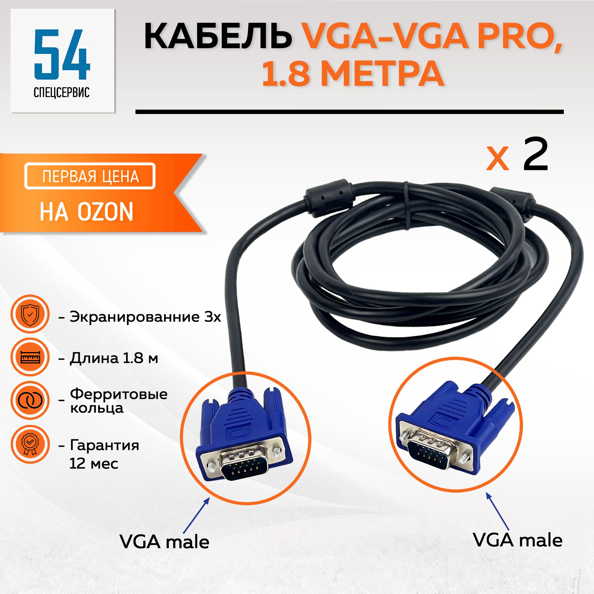 VGA/VGAКабель1.8метра2шт