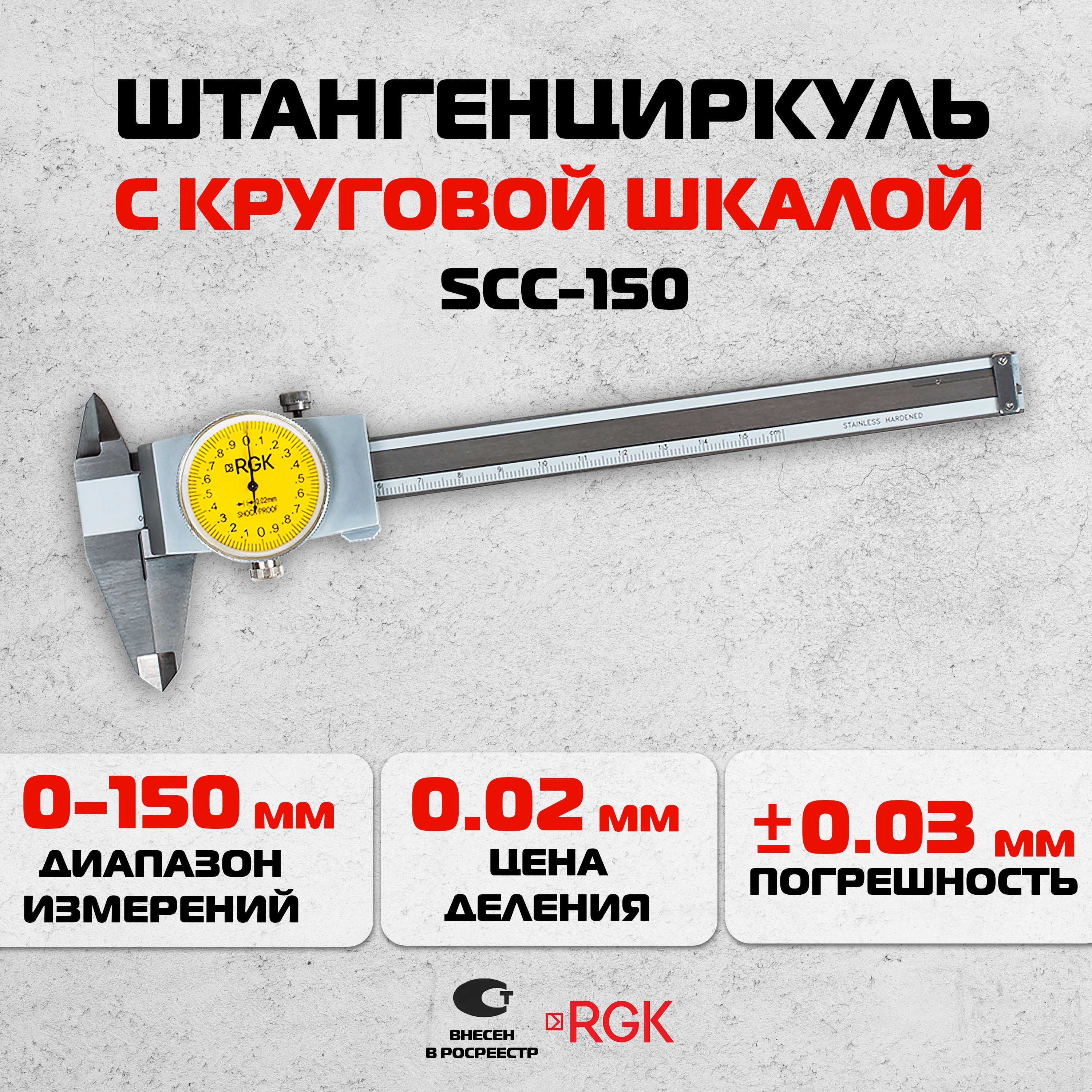 ШтангенциркульскруговойшкалойRGKSCC-150,150мм/ШЦК-I-150-0,02(арт.779548)