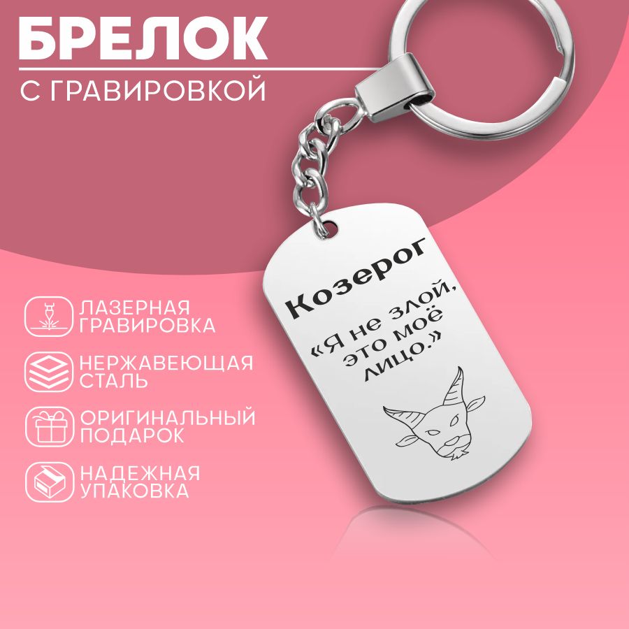 БрелокдляключейжетонКозерог