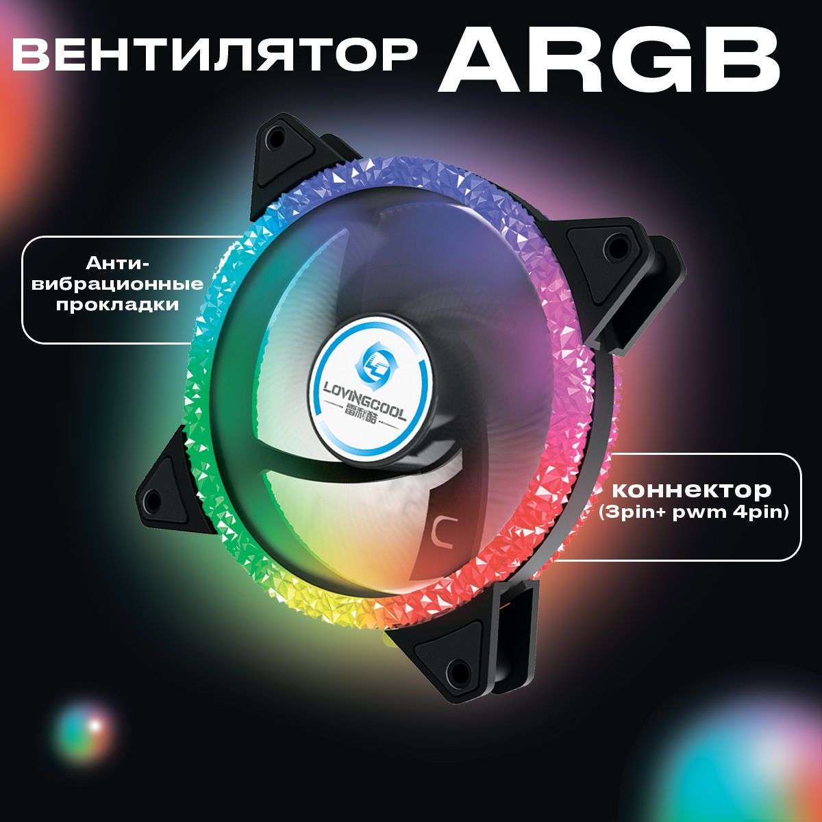 ARGBКорпусныйвентилятор120мм(XZ-120черный1шт)