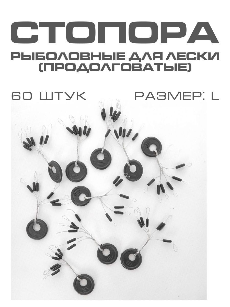 Стопора рыболовные для лески (продолговатые) 60 шт - L/Стопора рыболовные на леску для поплавков