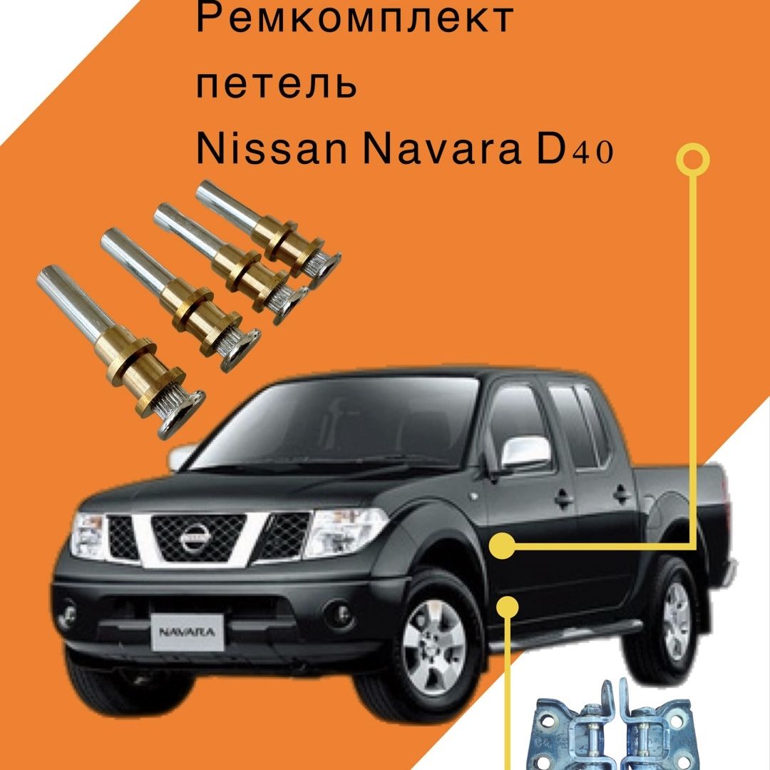 Ремкомплект петель Nissan Navara D40