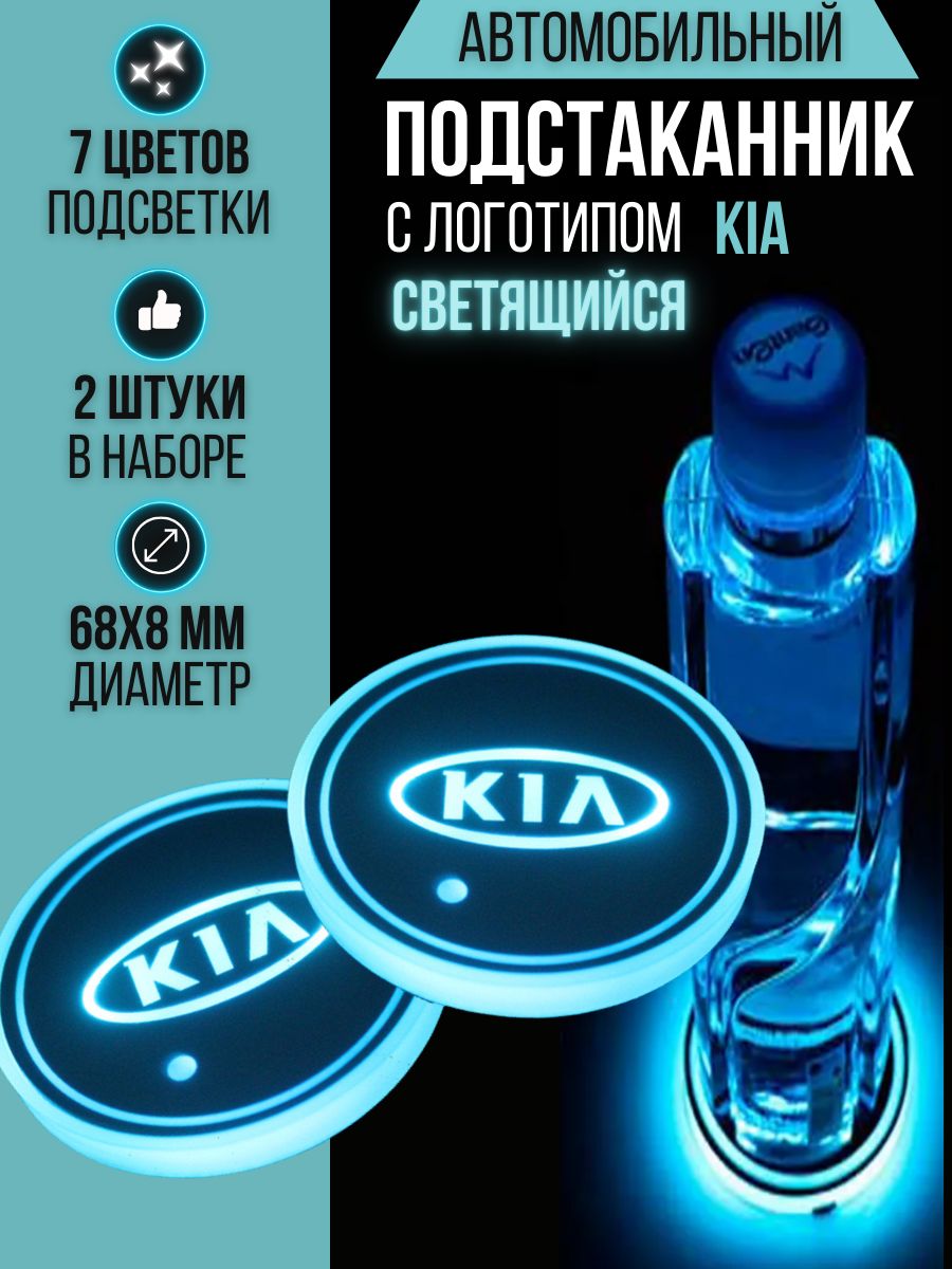 Подсветка подстаканников с логотипом Kia светодиодная Киа 2шт