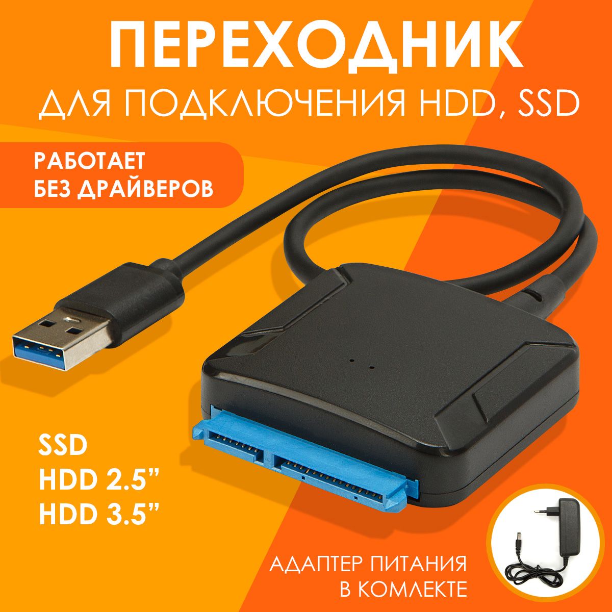 Кабель адаптер SATA - USB 3.0 для HDD 3,5" 2,5" SSD с блоком питания, переходник для жесткого диска