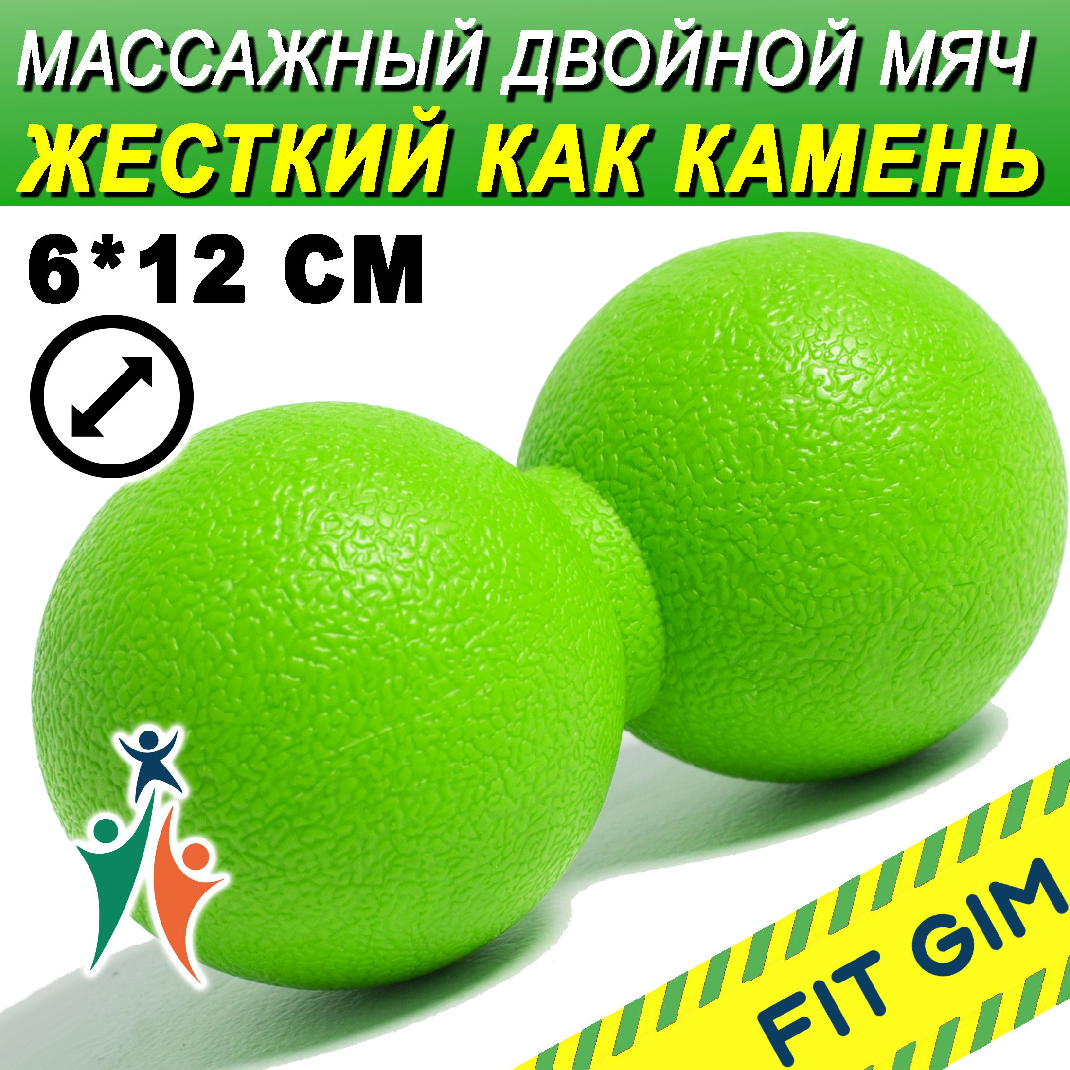 Массажный мяч двойной FIT GIM, зеленый, 6 х 12 см