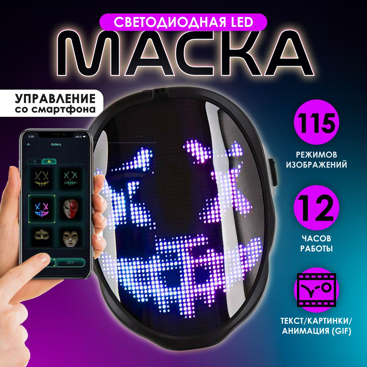 Светодиодная LED маска для вечеринок Veles