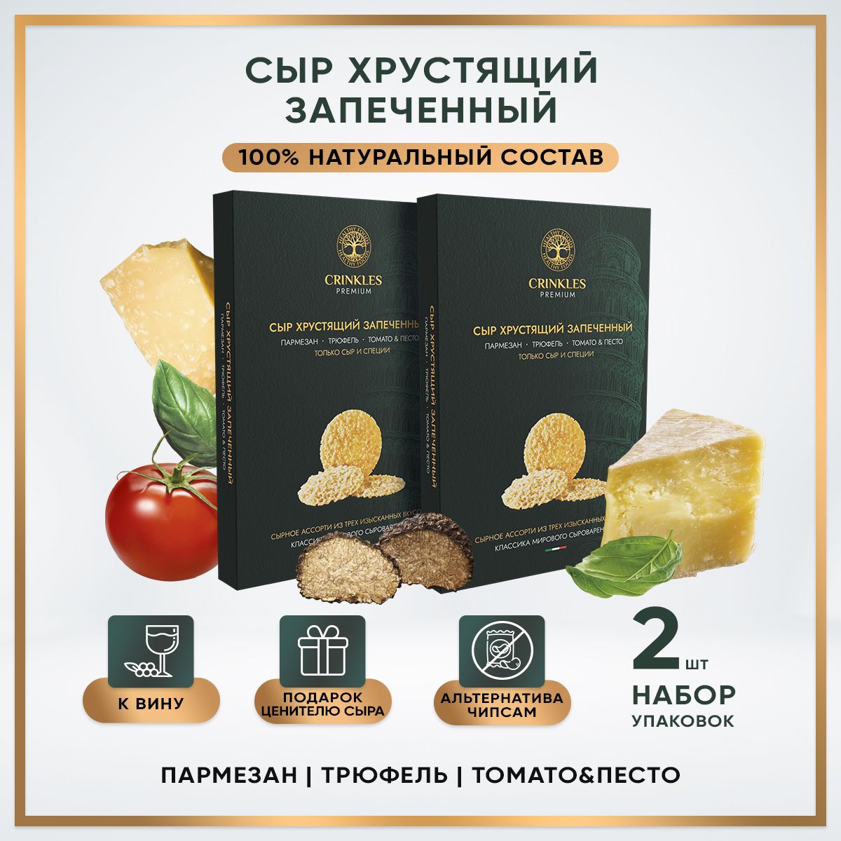 СырхрустящийPremiumпармезан,трюфель,песто