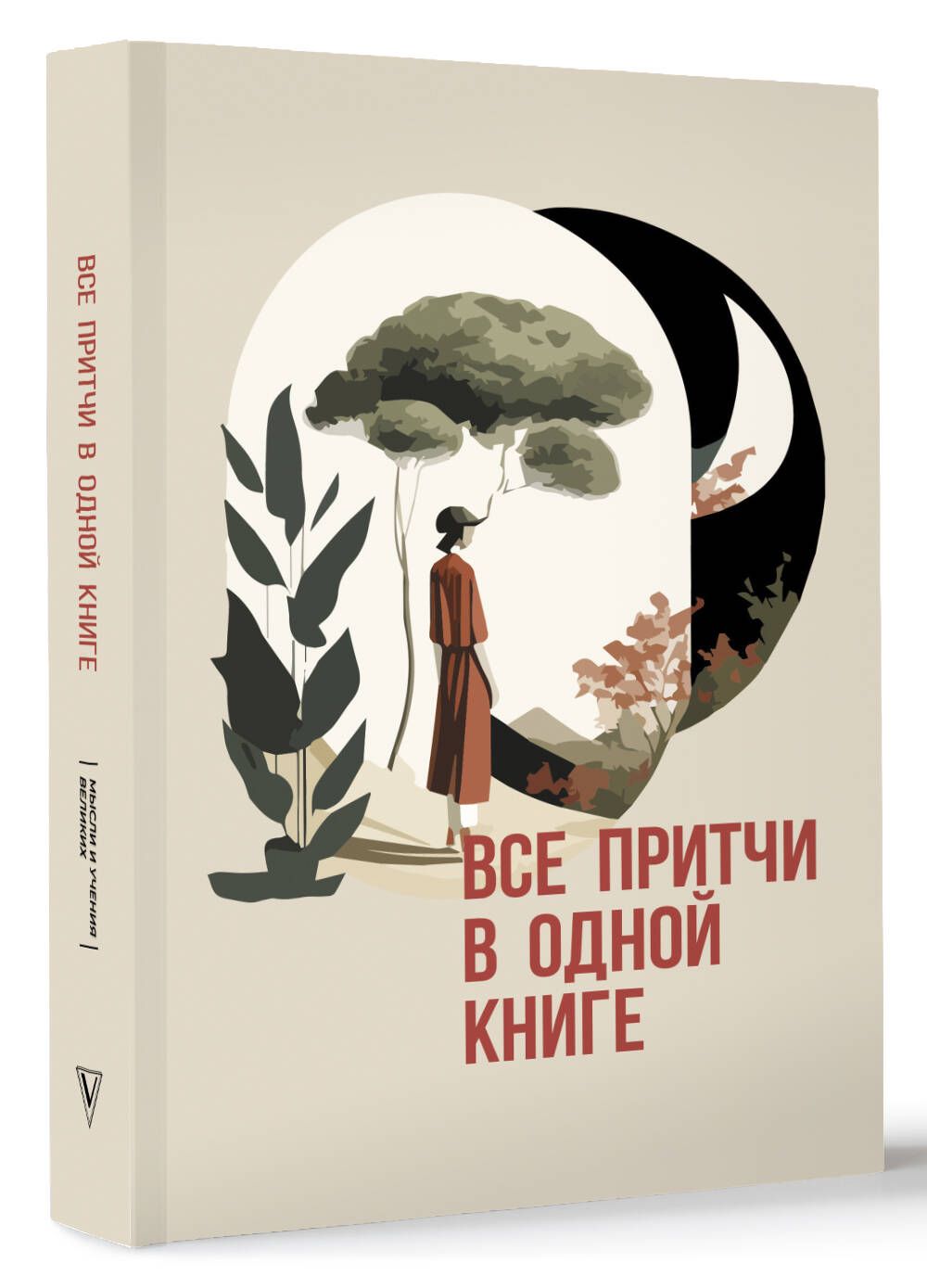 Все притчи в одной книге