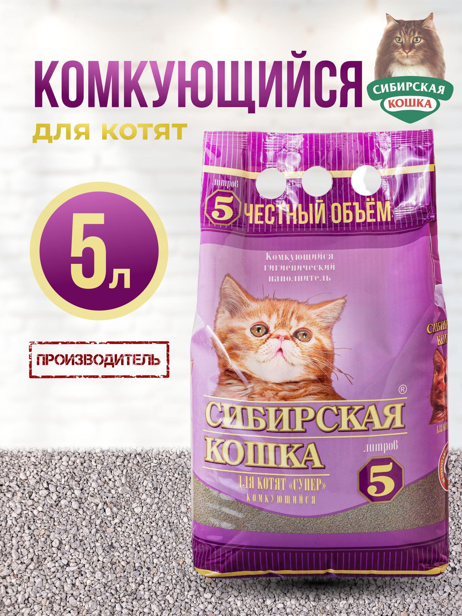 Наполнитель Для Котят Супер 5л СИБИРСКАЯ КОШКА, Комкующийся, Глиняный, глина бентонитовая