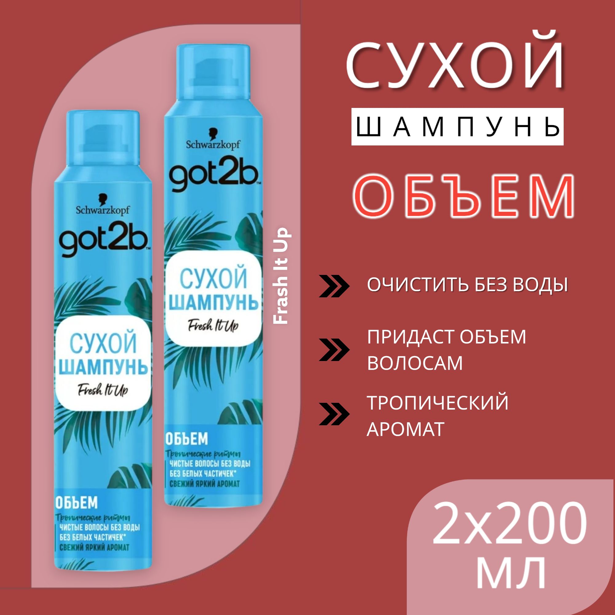 CухойшампуньGot2bFreshitUp/Объём/безбелыхчастичек,чистыеволосыбезводы,2х200мл.