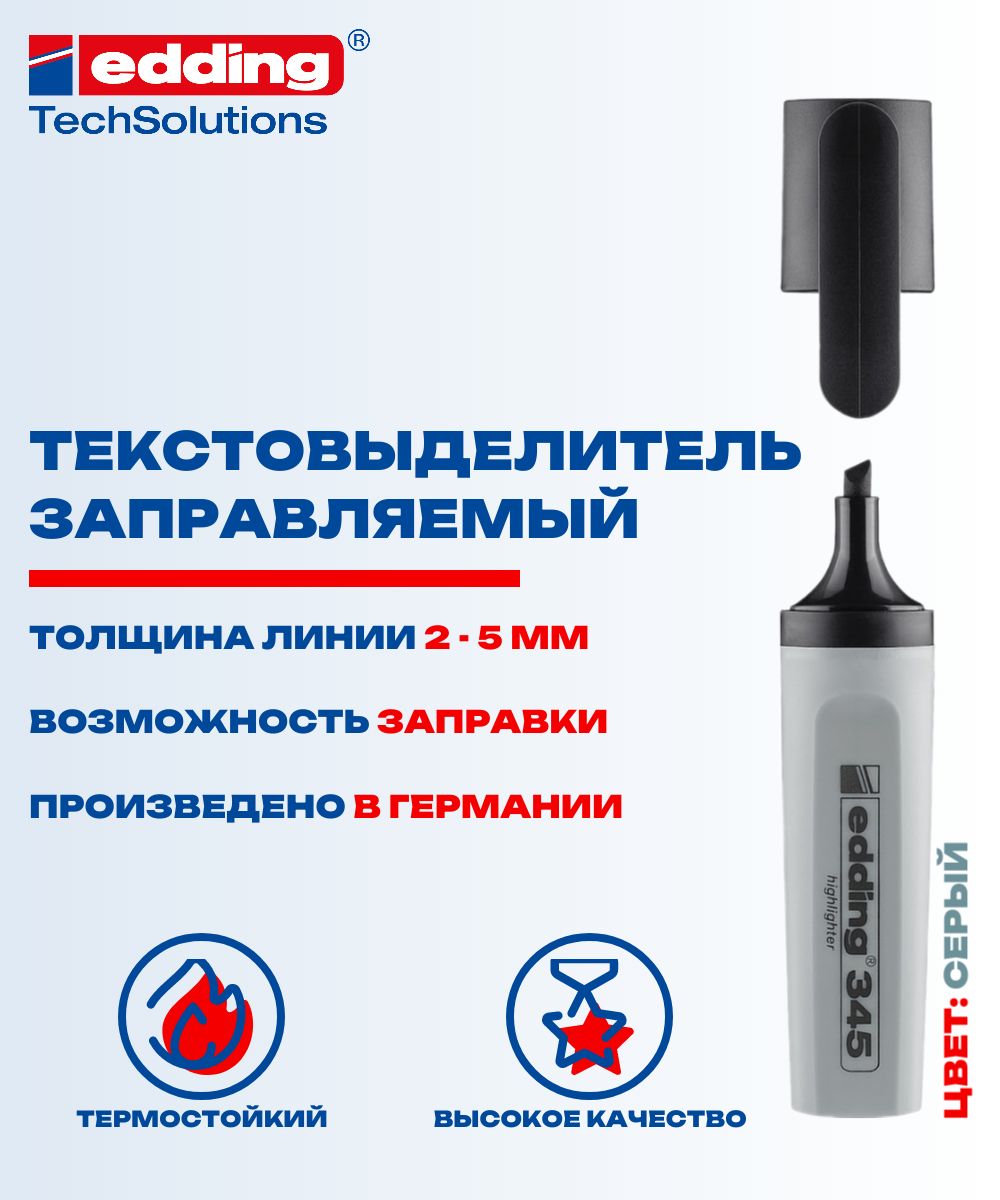 Текстовыделитель заправляемый Edding, 2-5 мм, серый E-345#12 купить на OZON по низкой цене (839699475)