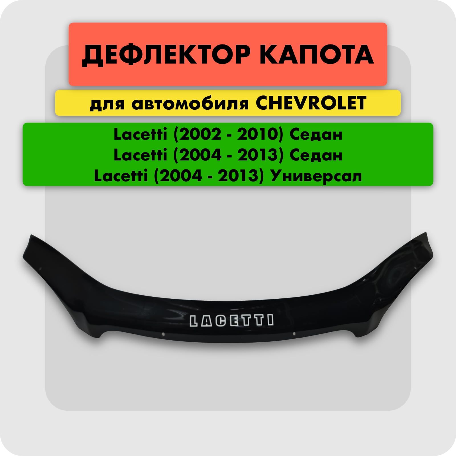 Дефлектор капота (Мухобойка) на CHEVROLET LACETTI СЕДАН УНИВЕРСАЛ 2003-2013, отбойник на капот Шевроле Лачетти