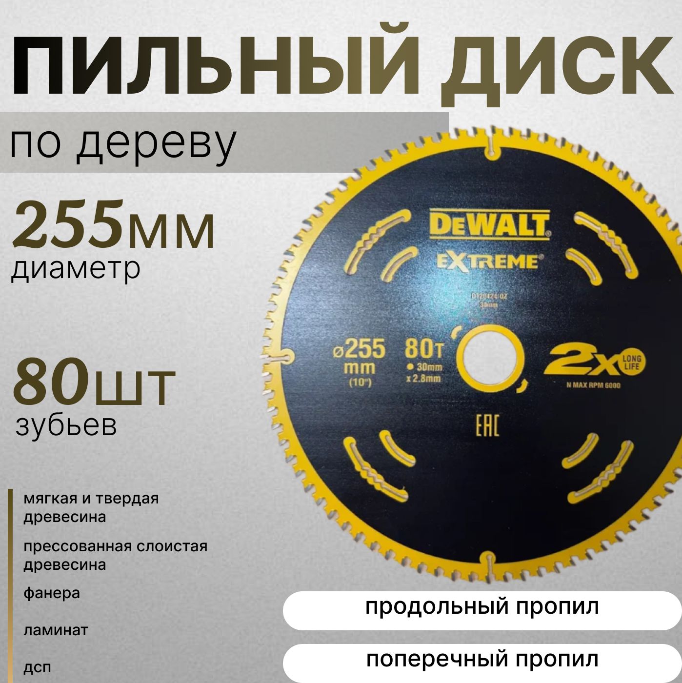 DeWalt Диск пильный 255 x 2.8 x 30; 80  зуб.; F180