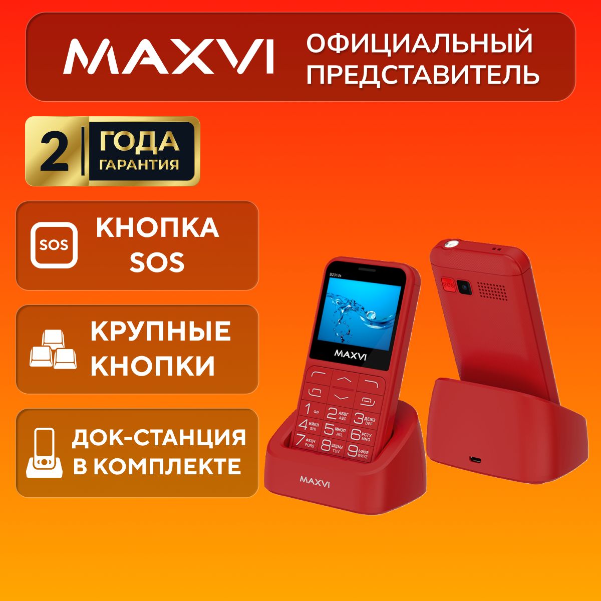 Телефон кнопочный мобильный для пожилых Maxvi B231ds, красный