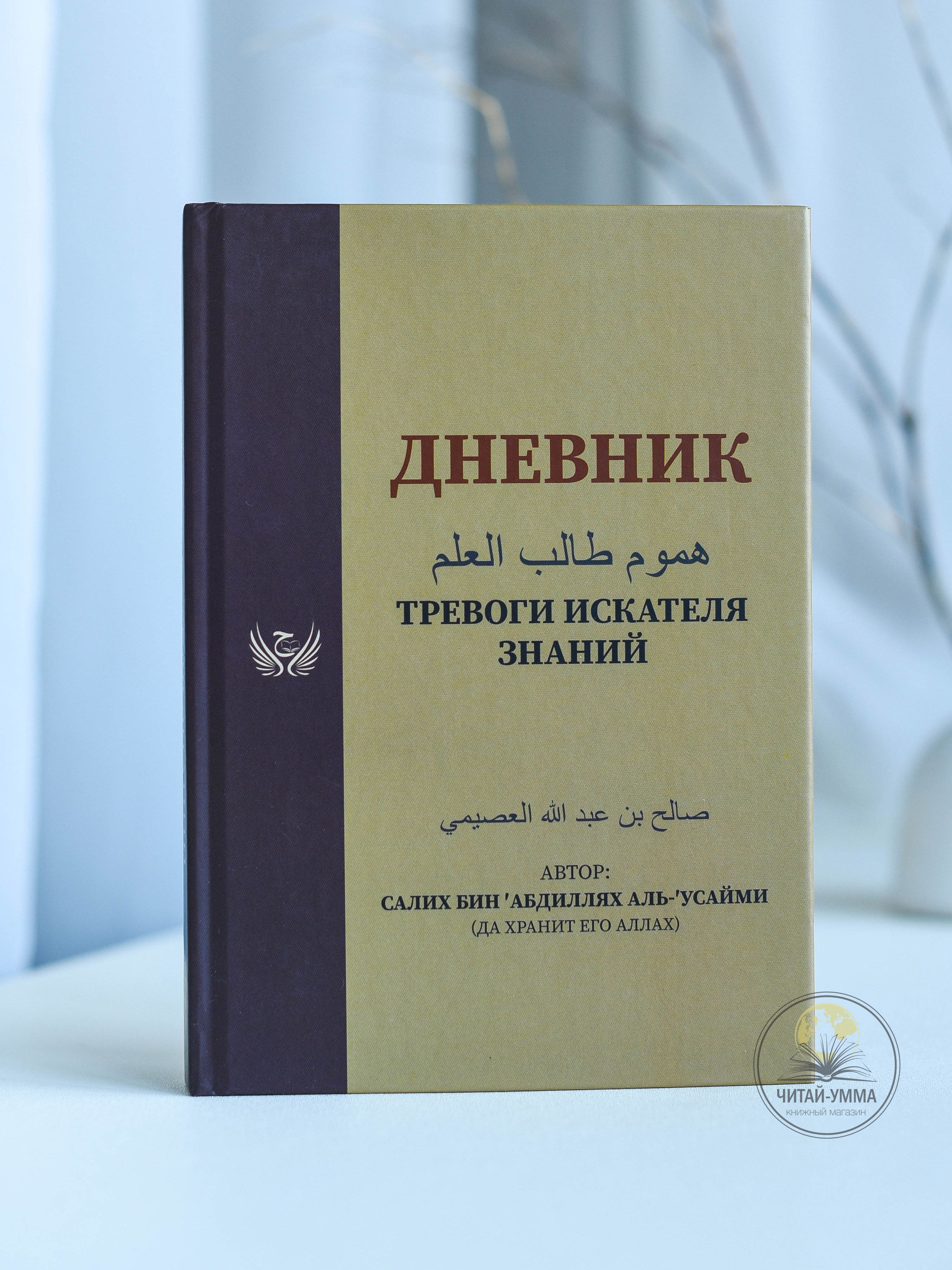 Дневник тревоги искателя знаний. Исламские книги. | Мухаммад бан Салих аль-Усаймин