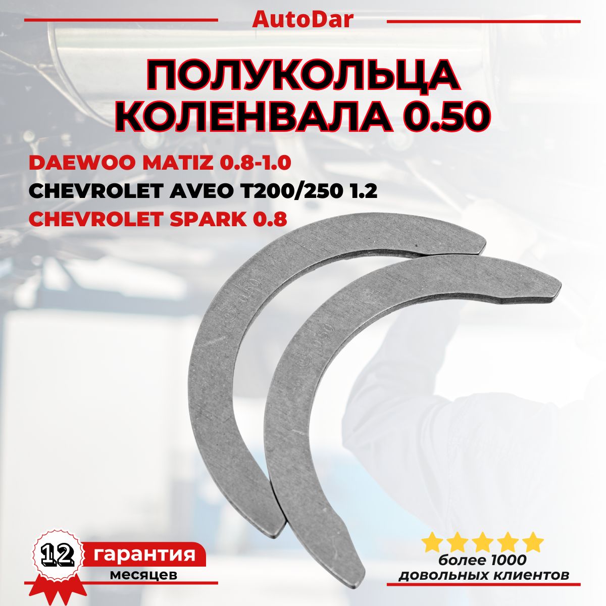 Полукольца коленвала двигателя 0.50 Daewoo Matiz 0.8-1.0/Tiko/Damas, Chevrolet Aveo 1.2/Spark 0.8-1.0 96659201