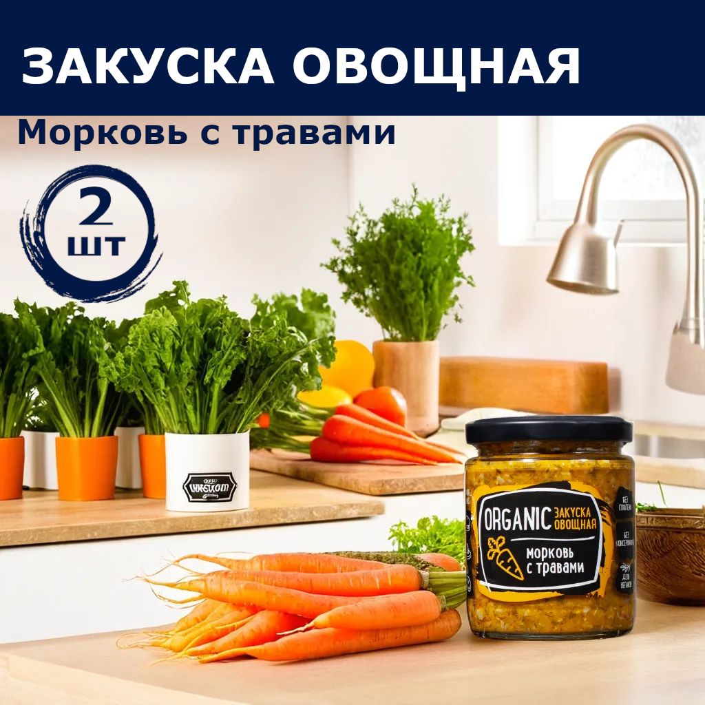 Закуска овощная морковь с травами, Rudolfs, 235г*2 шт - купить с доставкой  по выгодным ценам в интернет-магазине OZON (1032254005)