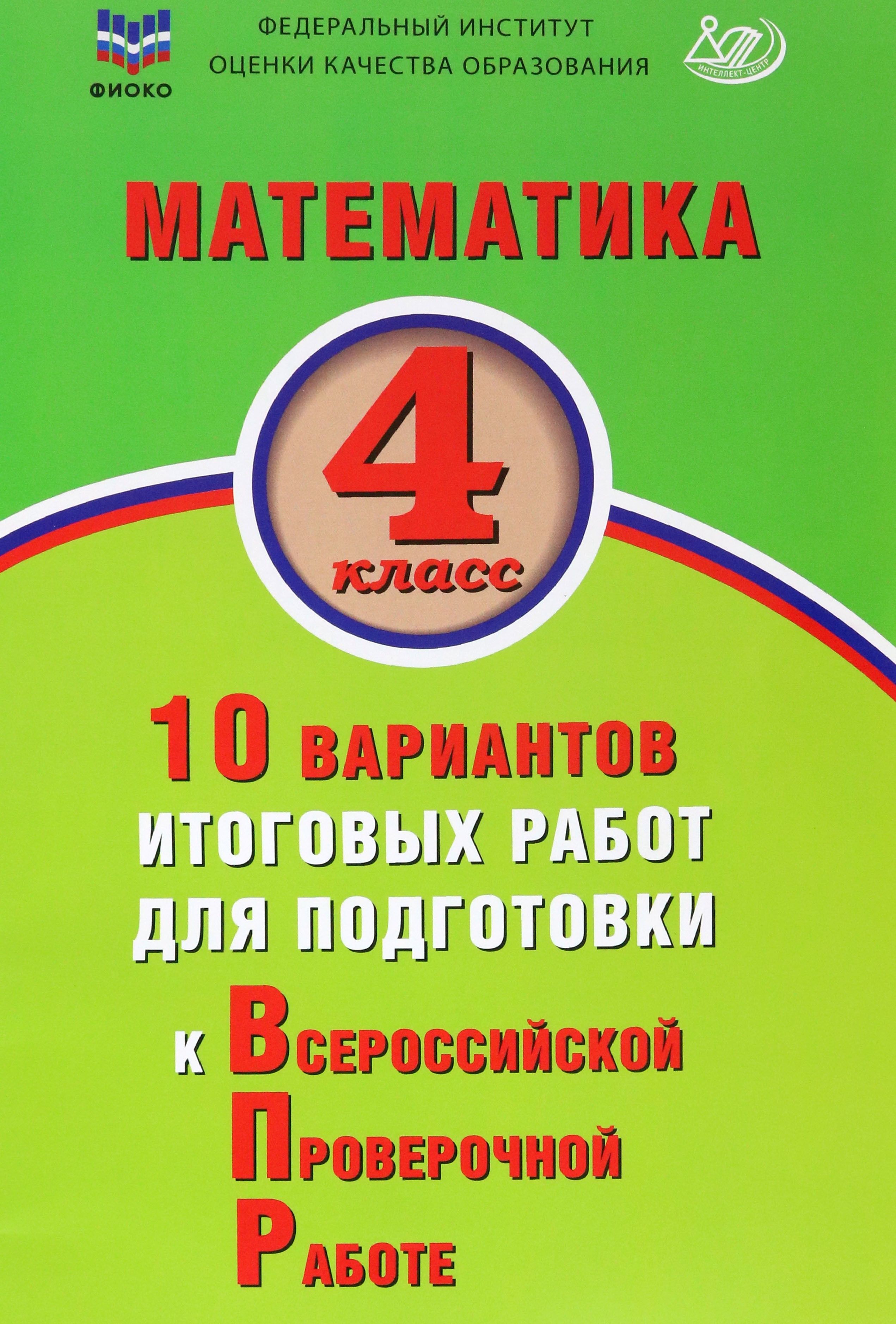 Математика. 4 класс. 10 вариантов итоговых работ для подготовки к ВПР | Баталова В. К.