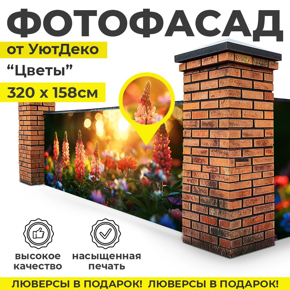 Фотофасаддлязабораибеседки"Фотосеткадлязабора"320х158смУютДеко