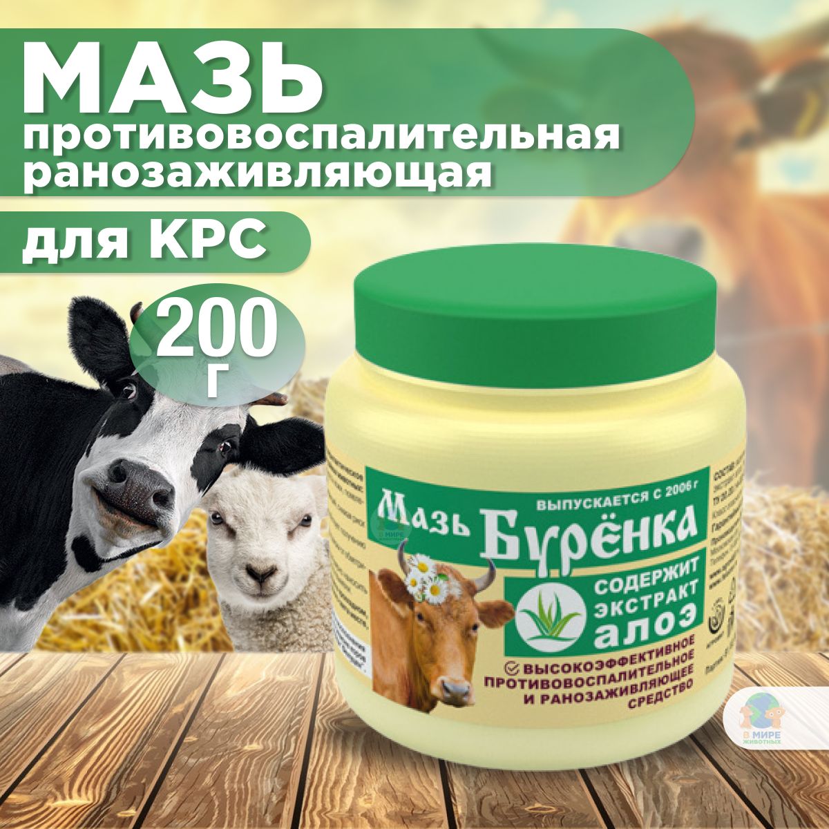 Мазь Буренка ФИТО с экстрактом алоэ для вымени коровы, 200 г