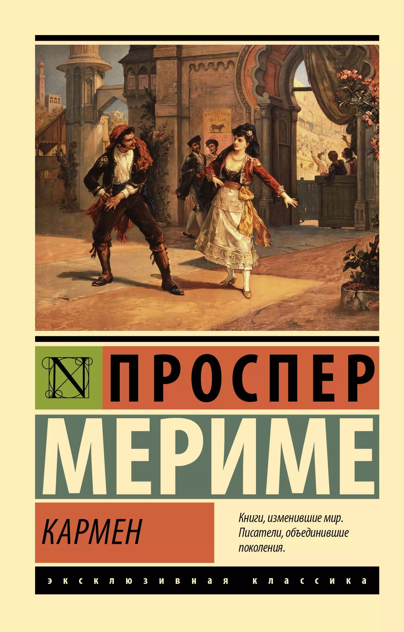 Цене кармен. Проспер Мериме книги. Кармен книга. Кармен Мериме. Коломба Мериме.