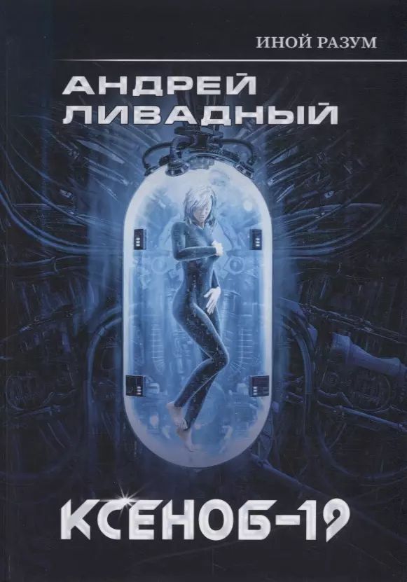 Иные книга отзывы. Ливадный книга иной разум. ливадный а. &quot;иной разум взвод&quot;.