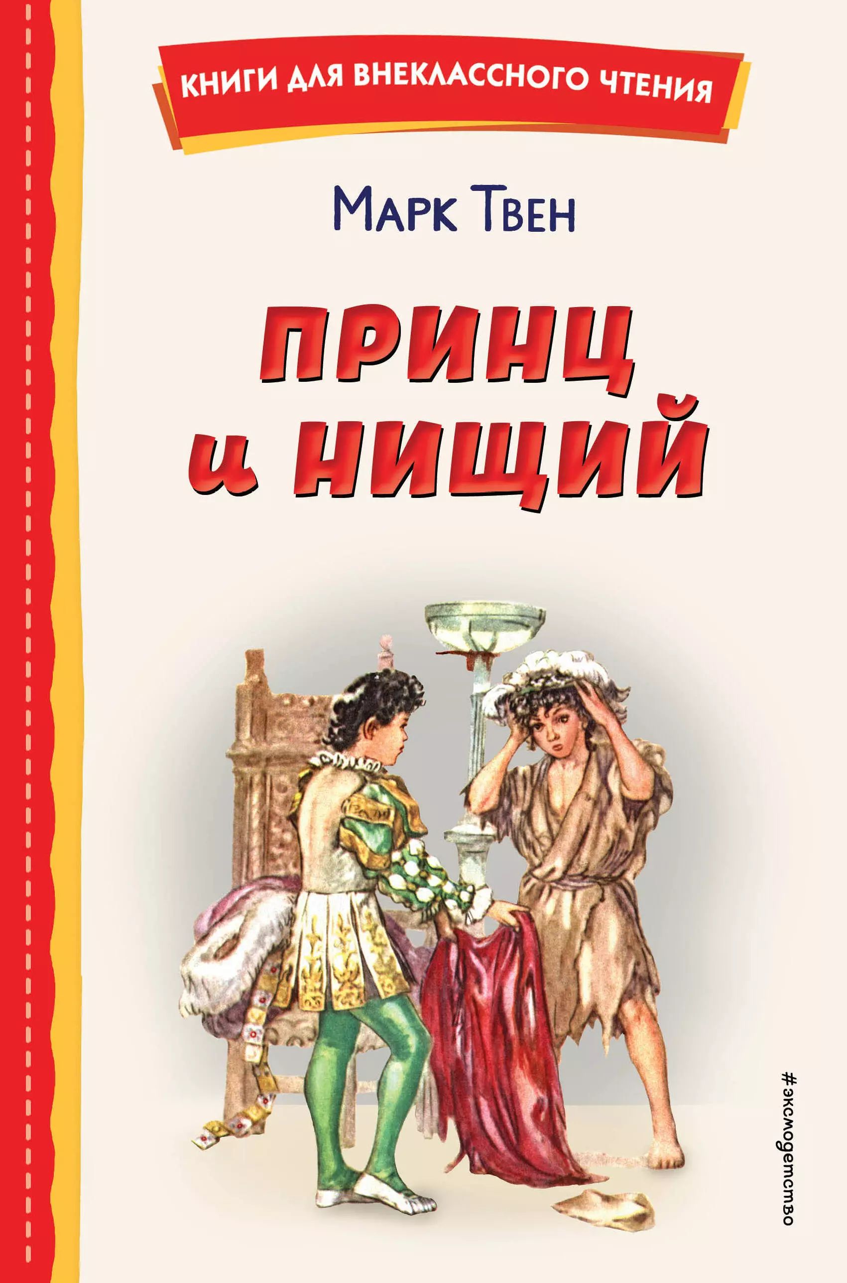 Ещё вчера Том Кенти, сын самого обычного бедняка из Двора Отбросов, засыпал...